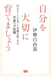 楽天ブックス 自分を大切に育てましょう 望まなくても丸ごと全部が良くなる幸運への法則 伊勢白山道 本 楽天ブックス 自分を大切に育てましょう 望まなくても丸ごと全部が良くなる幸運への法則 伊勢白山道 本